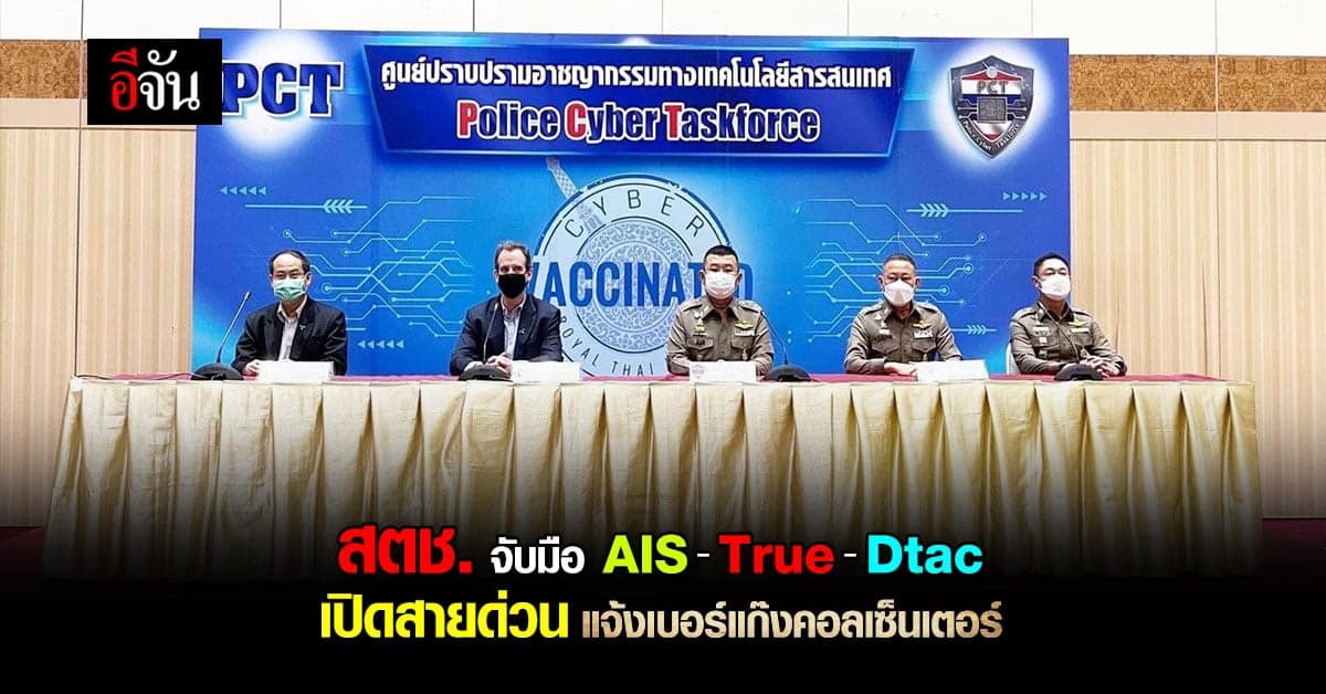 สตช.ร่วมกับ เครือข่ายโทรศัพท์ เปิดสายด่วนแจ้งเบอร์ แก๊งคอลเซ็นเตอร์