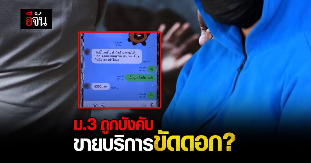 ตกนรกทั้งเป็น! นักเรียนหญิง ม.3 ถูกบังคับขายบริการขัดดอก