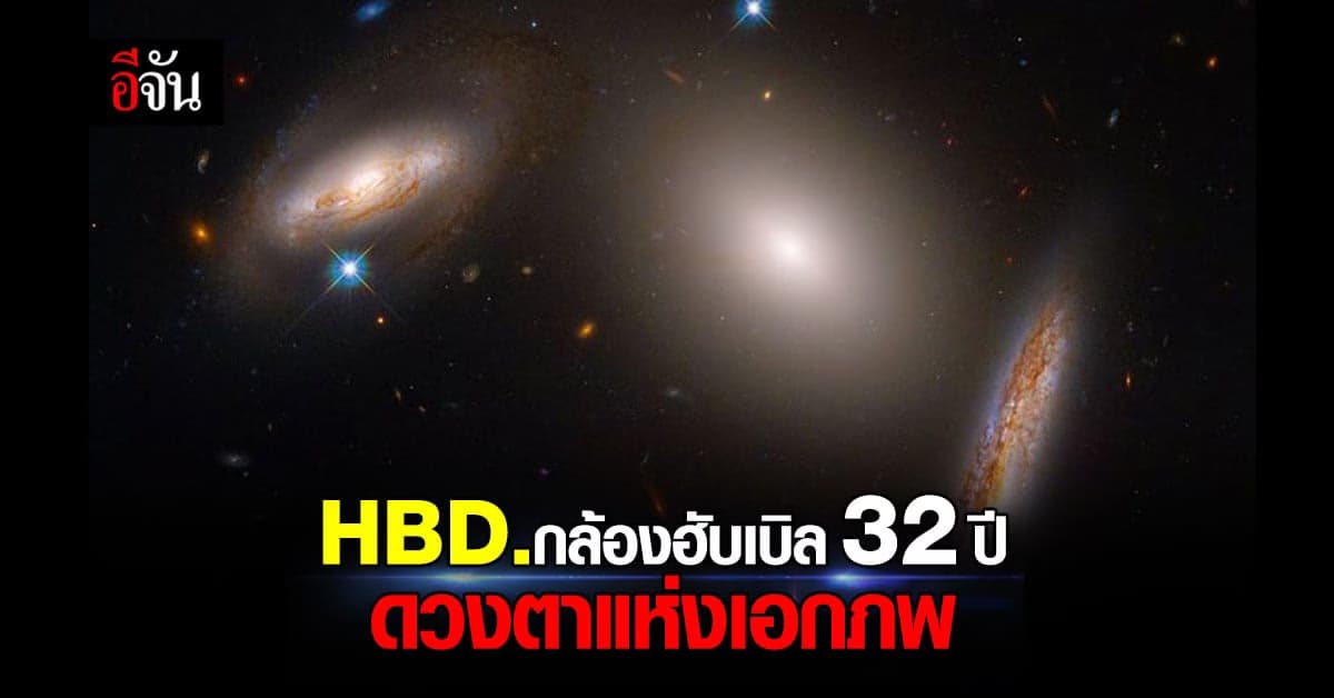สุขสันต์วันเกิด กล้องโทรทรรศน์อวกาศฮับเบิล ครบรอบ 32 ปี