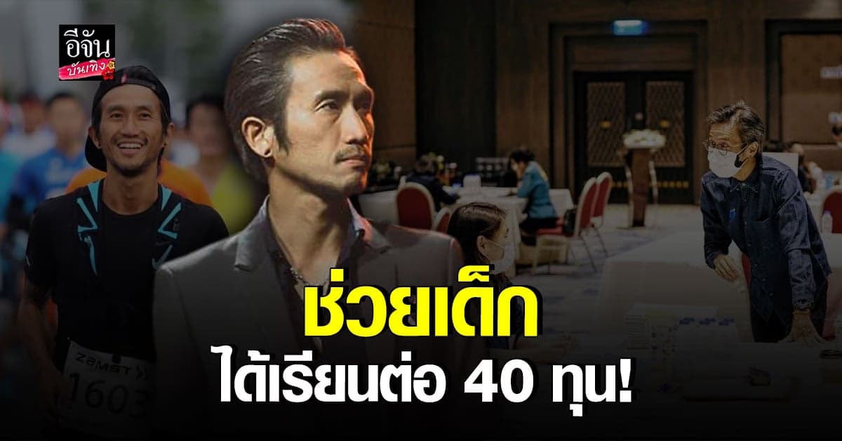 ตูน บอดี้สแลม เผย ก้าวเพื่อน้อง ปี 2 ช่วยให้เด็กได้เรียนต่อถึง 40 ทุน