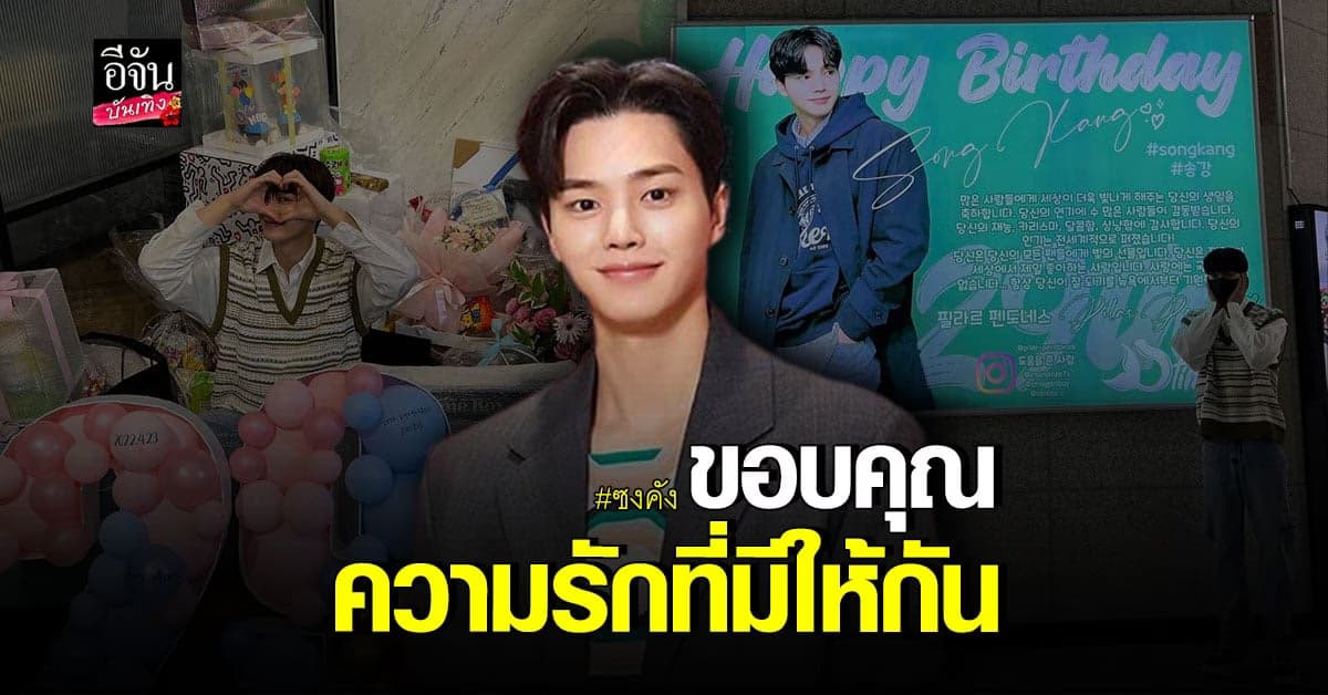 พระเอกหนุ่ม ซงคัง สุดปลื้มหลังแฟนๆ รวมอวยพรในวันเกิด