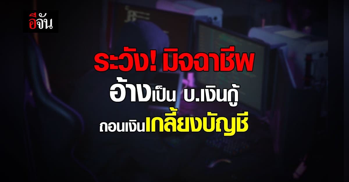 ระวัง! มิจฉาชีพ อ้างเป็น บ.เงินกู้ ขอข้อมูลส่วนตัว ไปถอนเงินหมดบัญชี