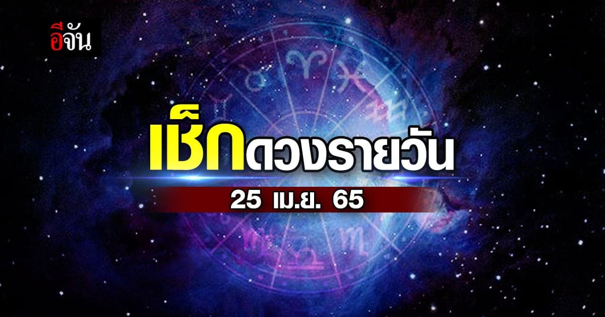 ดวงรายวัน 25 เม.ย.65