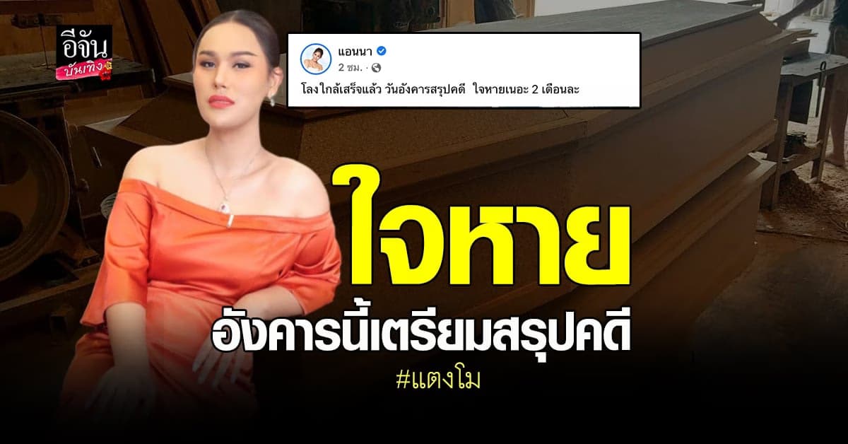 แอนนา รับใจหาย แตงโม จากไป 2 เดือนแล้ว บอกอังคารสรุปคดี