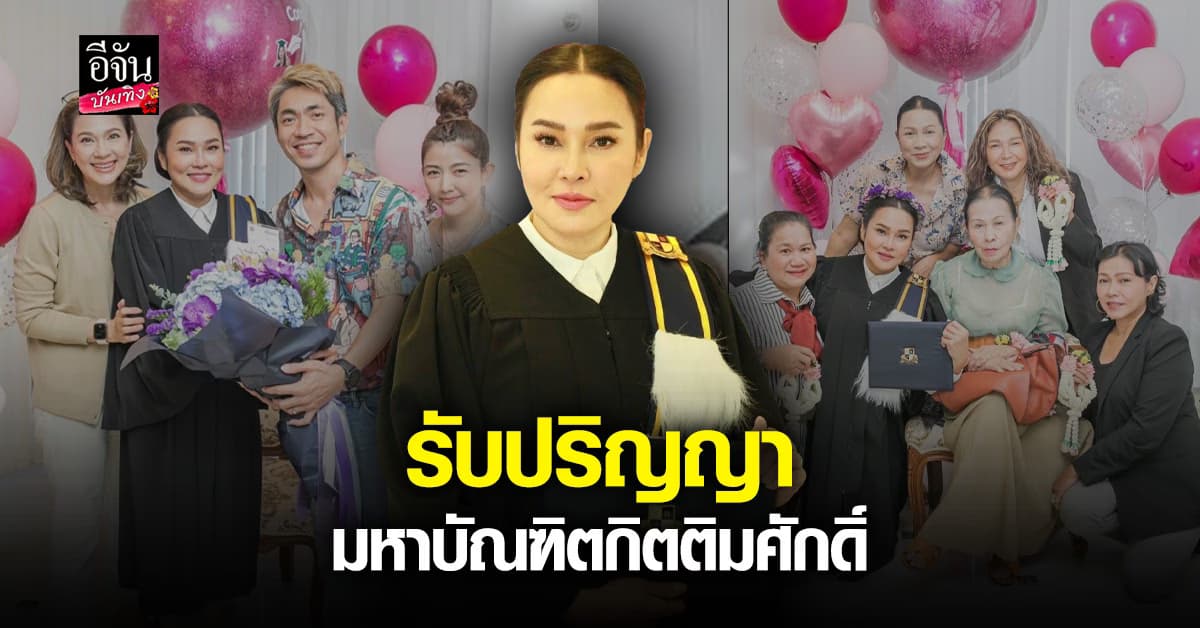 ทั้งสวยทั้งเก่ง ใหม่ เจริญปุระ  เข้ารับพระราชทานปริญญาบัตร