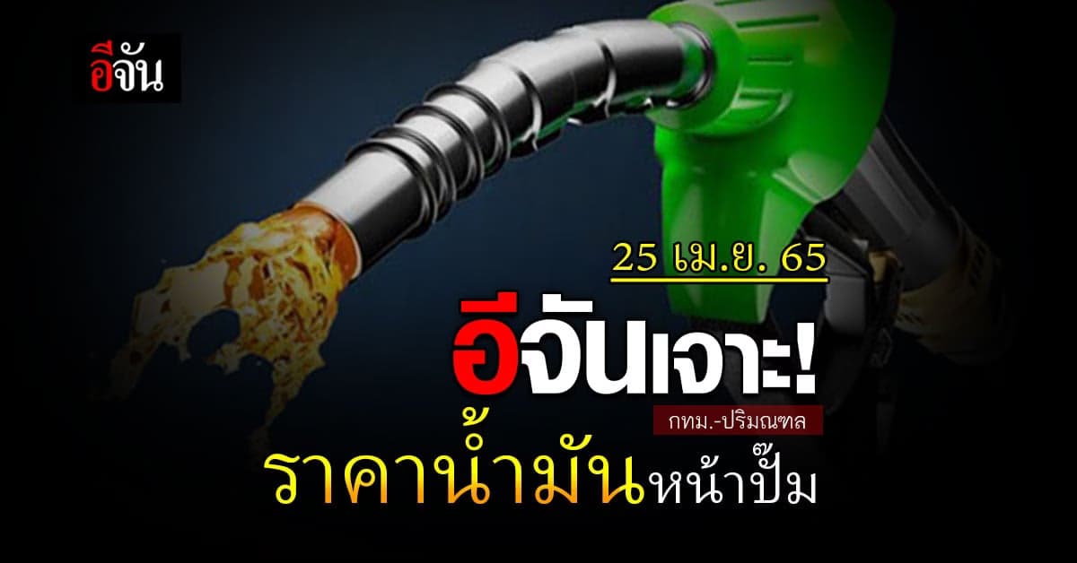ราคาน้ำมันวันนี้  25 เมษายน 2565 หน้า ปั๊ม กทม. และ ปริมณฑล