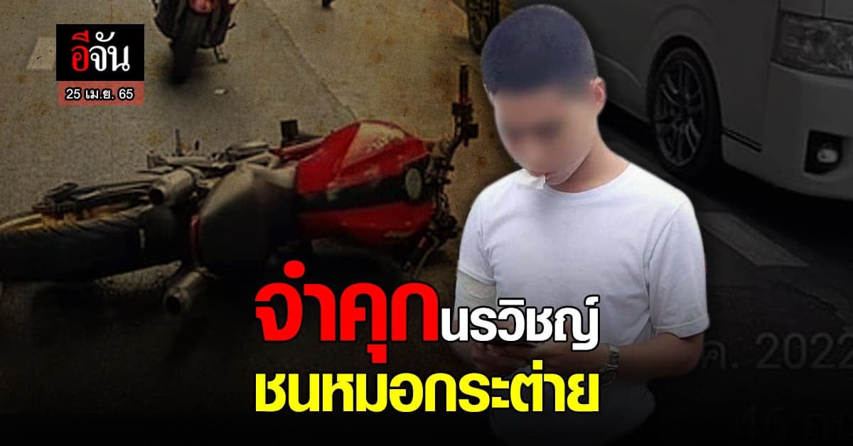 ศาลอาญา จำคุก 1 ปี 15 วัน ไม่รอลงอาญา ส.ต.ต. ซิ่งบิ๊กไบค์ ชนหมอกระต่าย