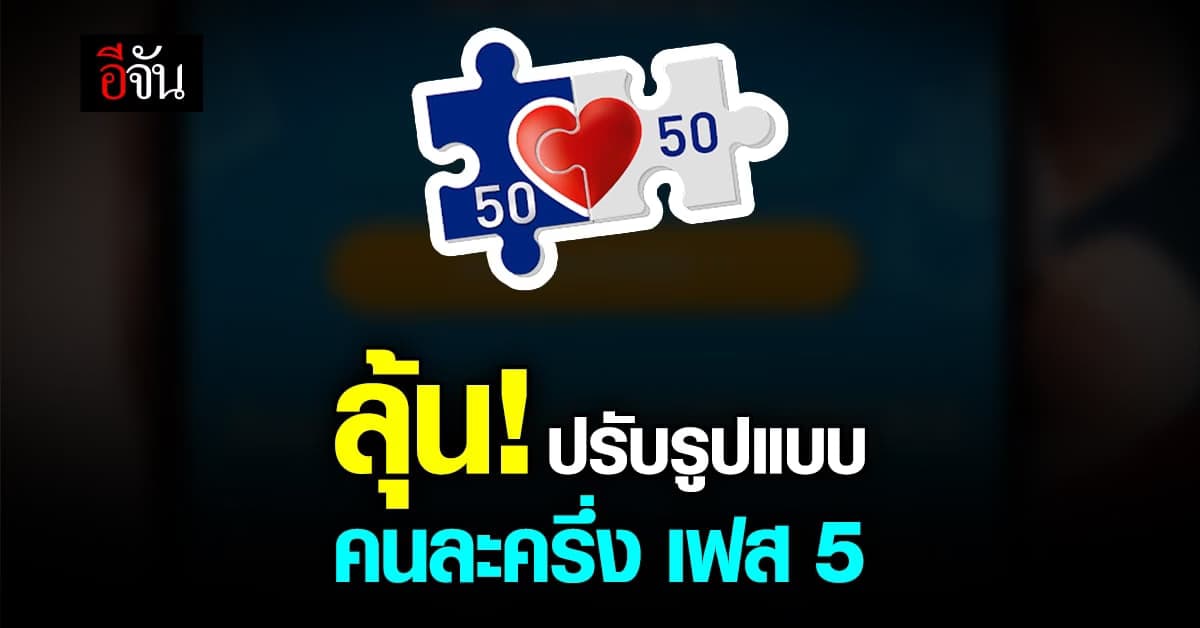 ลุ้น ก.คลัง เร่งพิจารณา วางรูปแบบ คนละครึ่ง เฟส 5