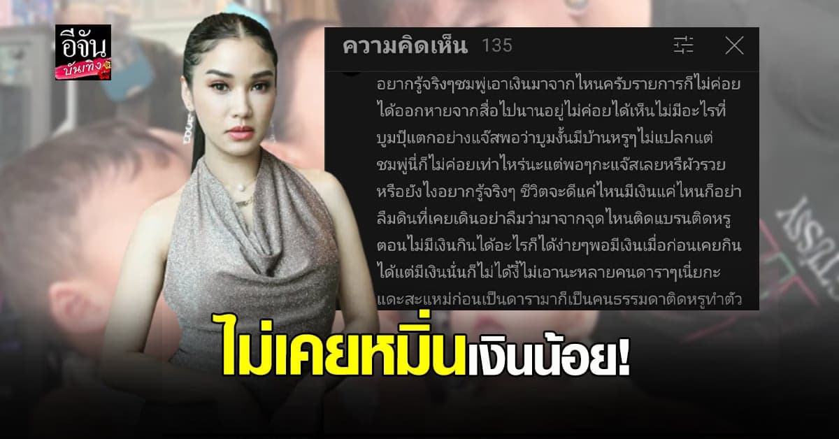 ชมพู่ ก่อนบ่าย ขอแจง หลังเจอคอมเมนต์แรง ถามรวยมาจากไหน ทำไมติดหรู