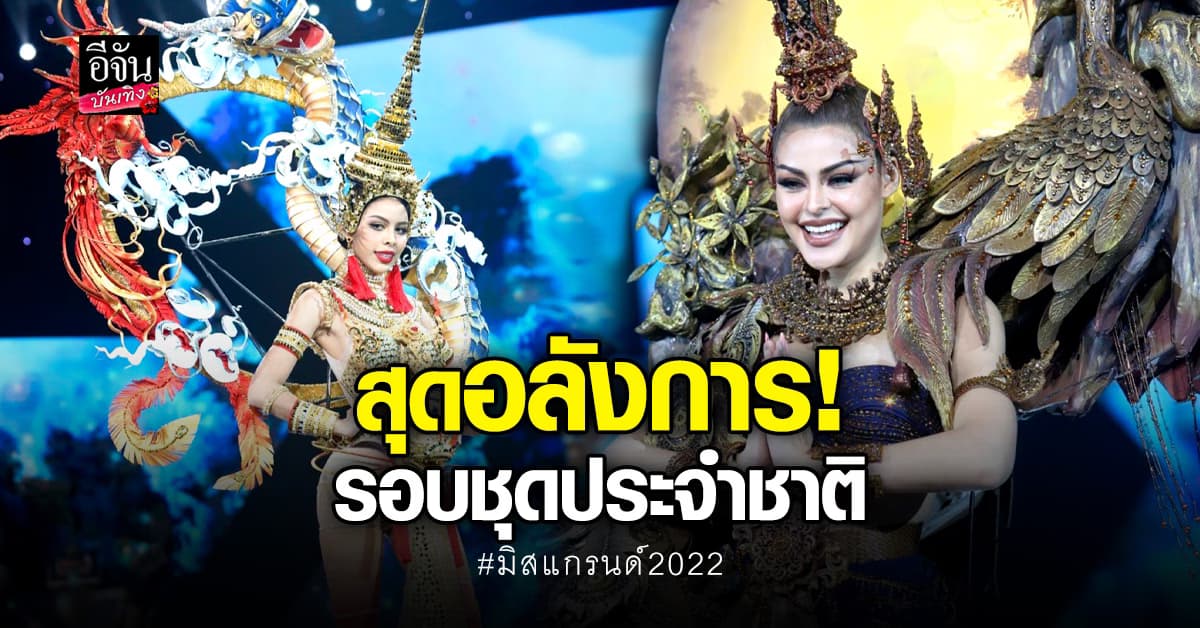 ร่วมลุ้นตำแหน่ง ชุดประจำชาติยอดเยี่ยม บนเวที มิสแกรนด์ไทยแลนด์ 2022