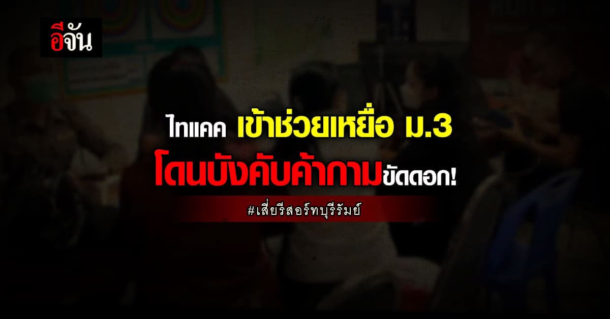 ตำรวจไทแคค รุดช่วยเหยื่อ เสี่ยรีสอร์ทบุรีรัมย์ บังคับค้ากามขัดดอก !