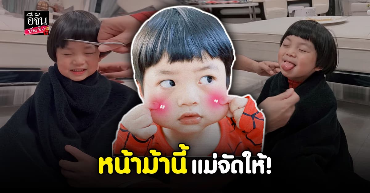 นิวเคลียร์ จัดให้ตัดผมหน้าม้าใหม่ น้องไทก้า ทำเอาเสียวไปตามๆ กัน