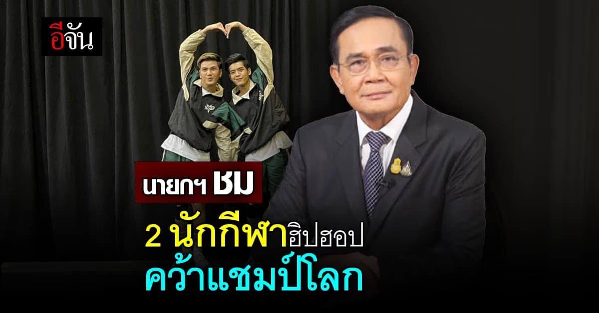 นายกฯ ยินดี นักกีฬาฮิปฮอป ทีมชาติไทย คว้าแชมป์โลก ที่สหรัฐฯ