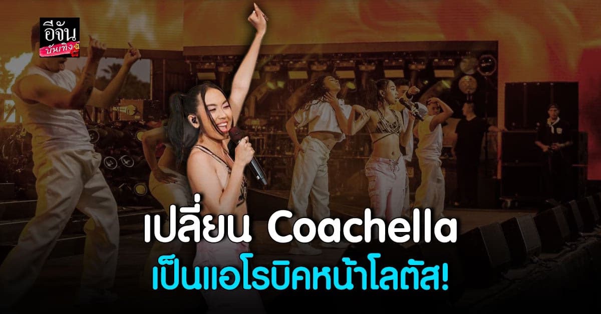 สุดปัง! มิลลิ เปลี่ยนเวที Coachella เป็นแอโรบิคหน้าโลตัส