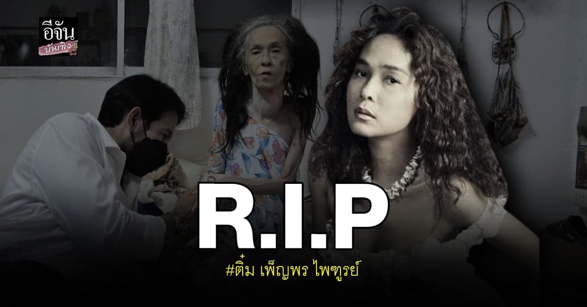 บิณฑ์ บรรลือฤทธิ์ แจ้งข่าว ติ๋ม เพ็ญพร เสียชีวิตแล้ว