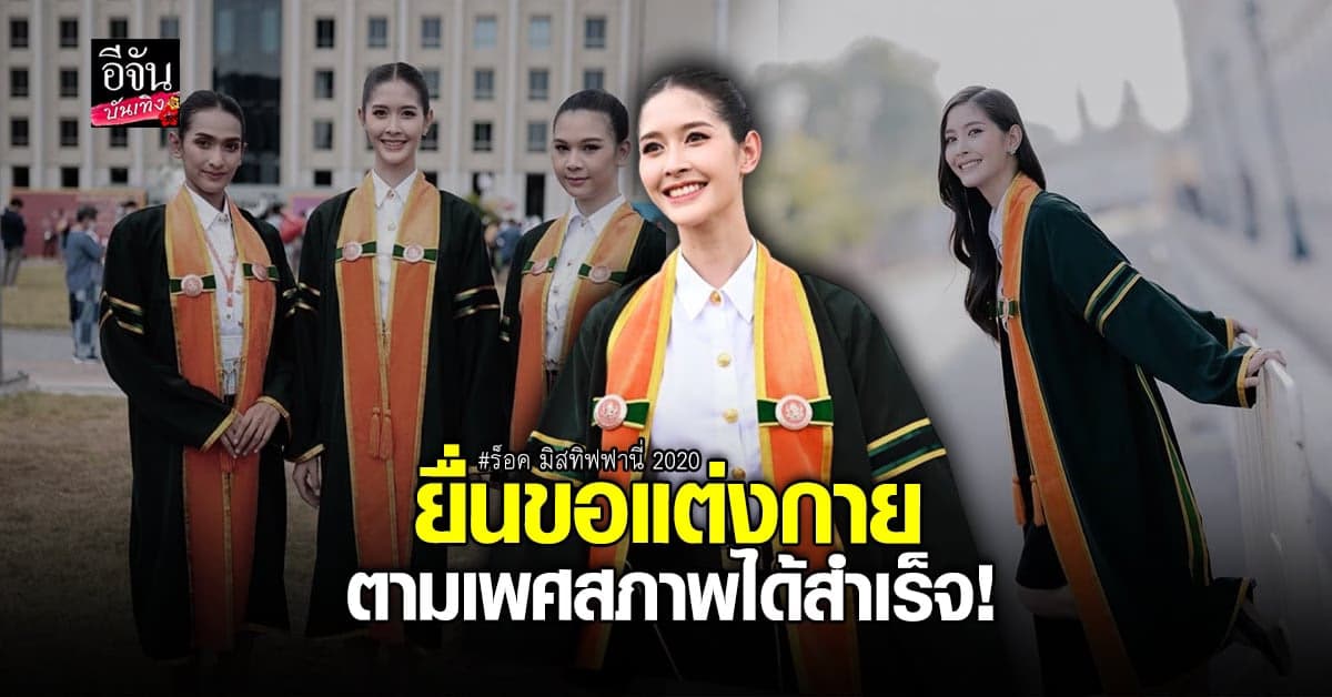 น้องร็อค มิสทิฟฟานี่ 2020 ภูมิใจ ได้แต่งกายตามเพศสภาพเข้ารับปริญญา