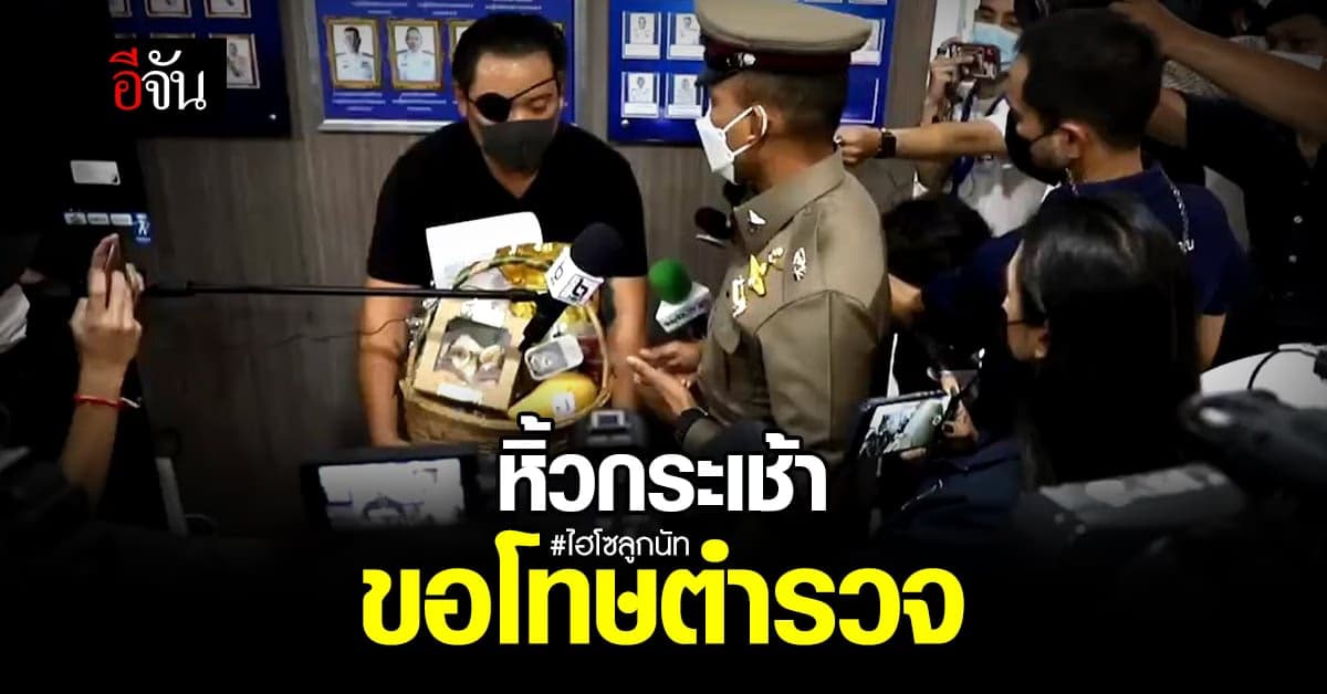 มาเก้อ! ไฮโซลูกนัท หอบกระเช้าขอโทษ ผกก.สน.ลุมพินี แต่เจ้าตัวไม่อยู่