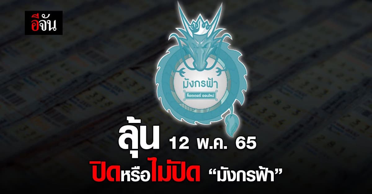ลุ้นคำสั่งปิดหรือไม่ปิด แพลตฟอร์มมังกรฟ้า ลอตเตอรี่ออนไลน์ 12 พ.ค.นี้