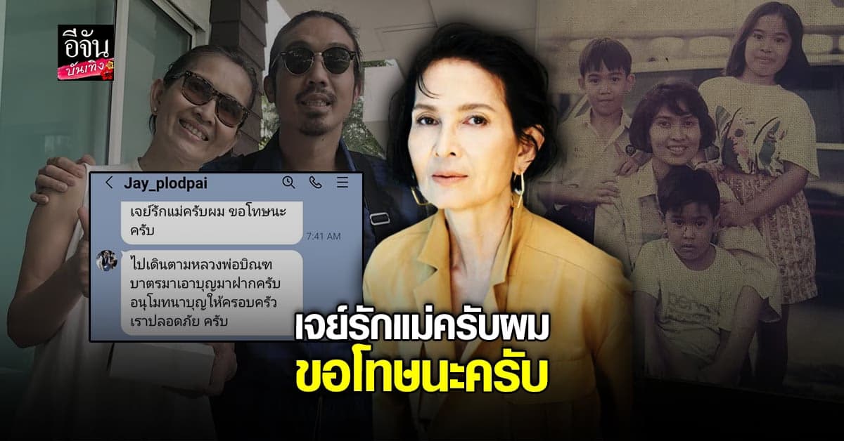 เปิดแชท เจย์ ศุภกาญจน์ บอกรัก เจี๊ยบ กาณจนาพร ครั้งสุดท้าย