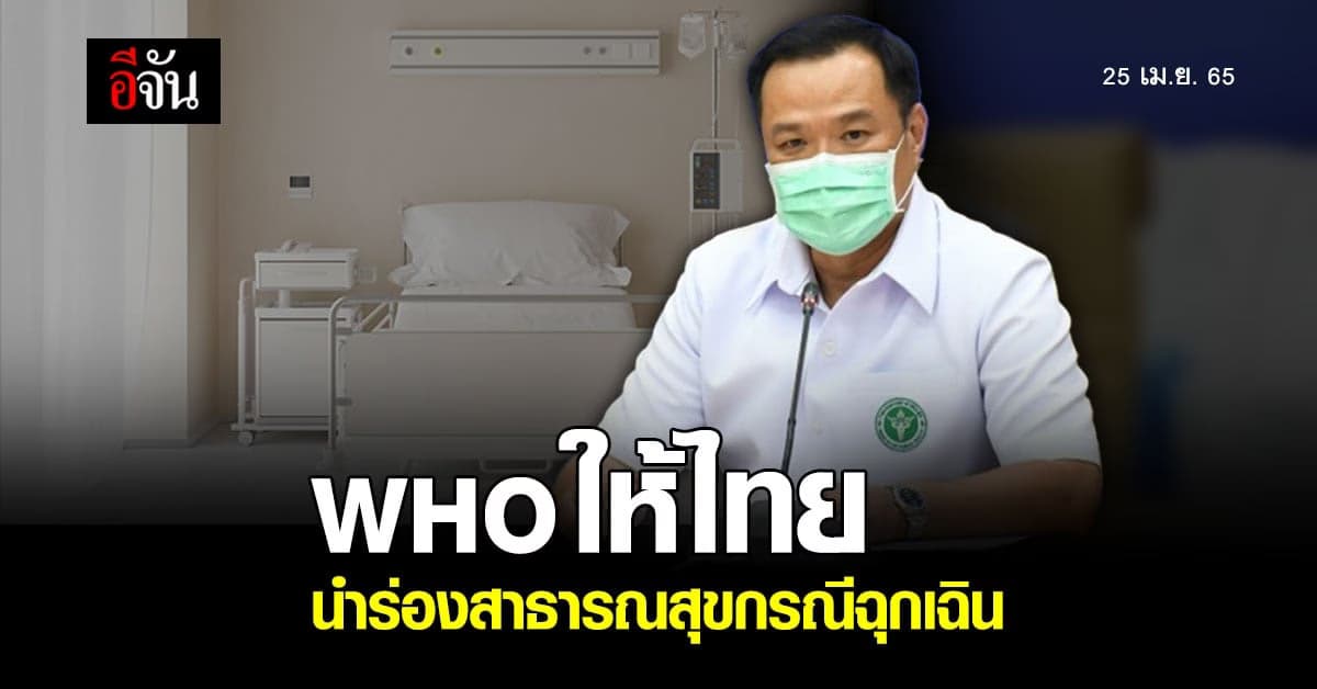 WHO เชิญ ไทย เป็น ประเทศต้นแบบ นำร่อง กิจกรรมฉุกเฉินทางสาธารณสุข