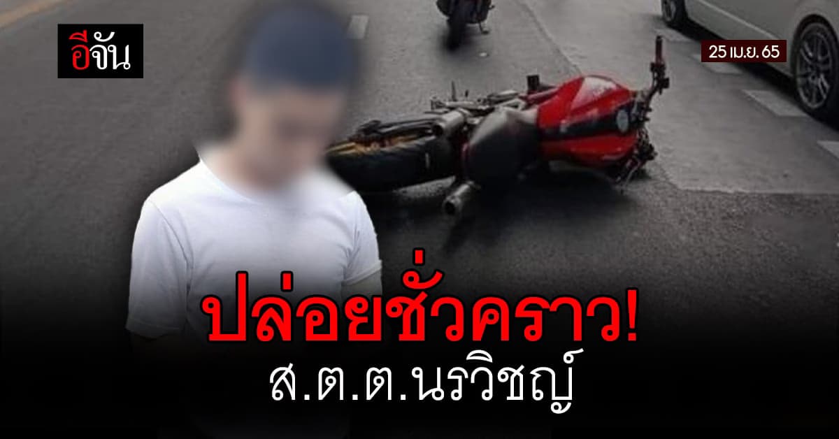 ศาลอนุญาตปล่อยชั่วคราว ส.ต.ต.นรวิชญ์ จำเลยคดีชนหมอกระต่าย