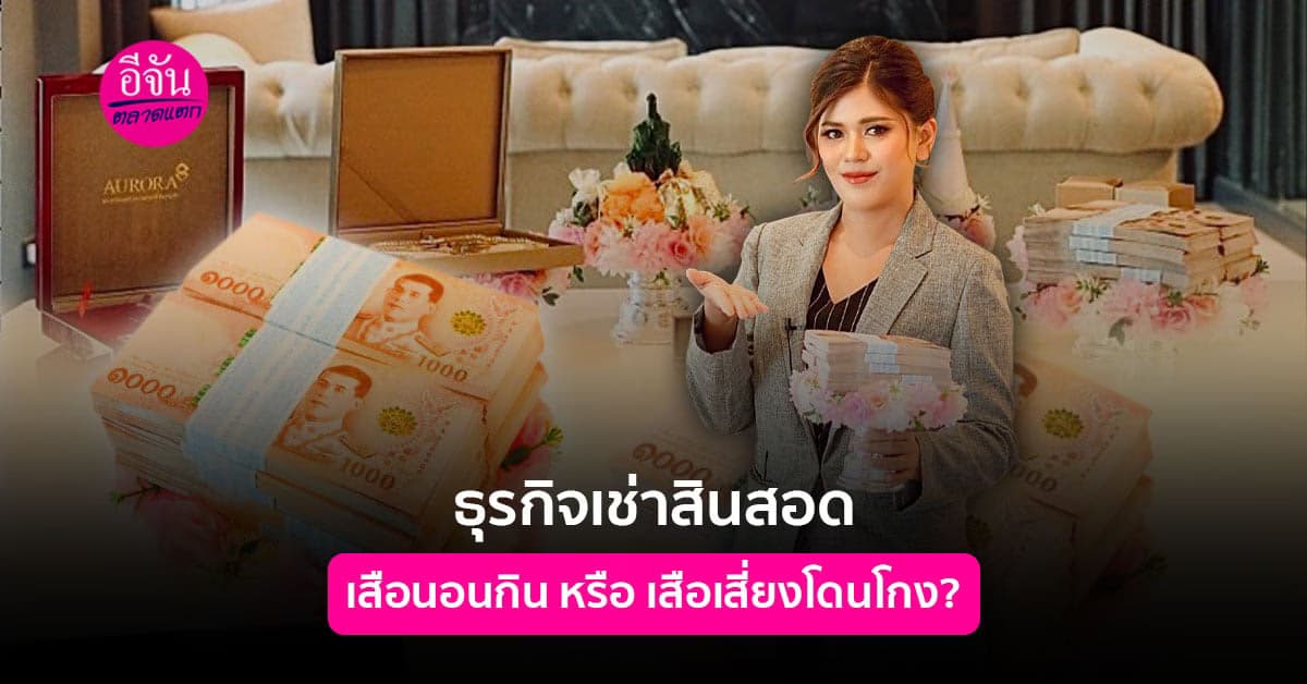 ส่องธุรกิจมาเเรง เช่าสินสอด เสือนอนกิน หรือเสือสุดเสี่ยงกันเเน่