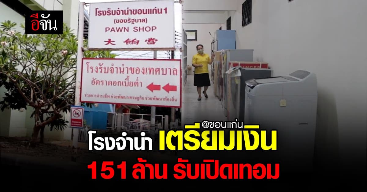 โรงรับจำนำ ขอนแก่น เตรียมเงิน สำรอง 151 ล้านบาท รับ เปิดเทอม 65