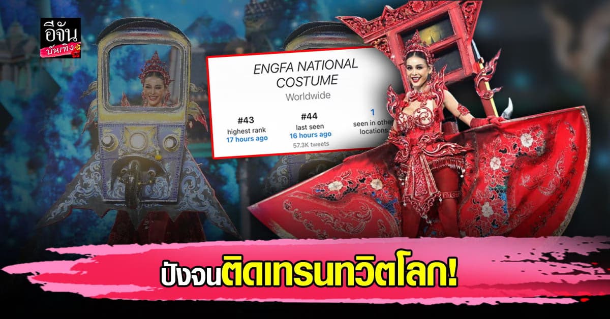 ตำนานบทใหม่ อิงฟ้า วราหะ ถูกพูดถึงจนติดเทรนทวิตระดับโลก