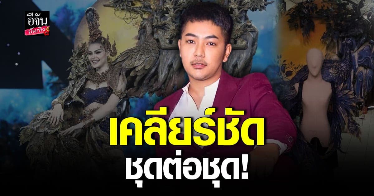 ​ห้องเสื้อ ขอเคลียร์ ดราม่า ชุดประจำชาติ มิสแกรนด์ไทยแลนด์ 2022