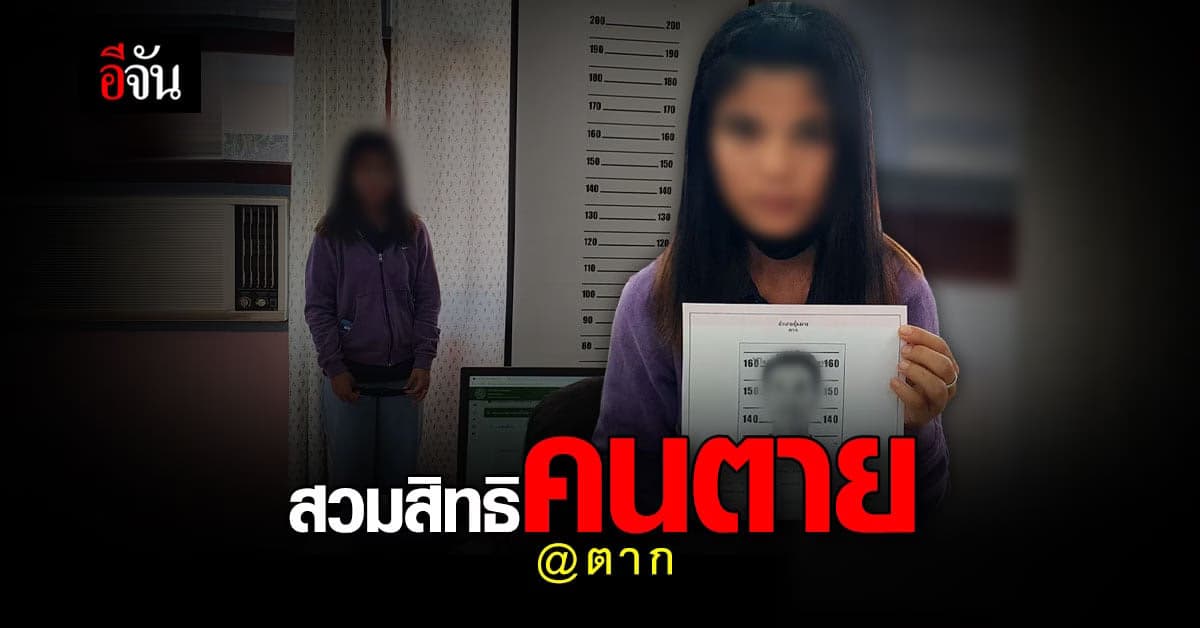 สาวไร้สัญชาติ สวมบัตรประชาชน คนตาย โดยมีพ่อ-แม่คนตาย พามาทำบัตร