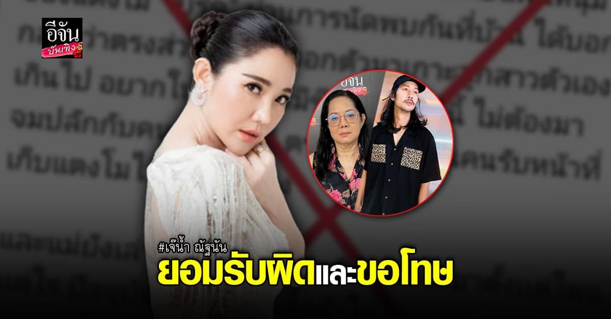 เจ๊น้ำ ขอโทษ หลังแชร์ข่าวปลอม แม่แตงโม สั่ง เบิร์ด ให้เลิกเกาะกระแส