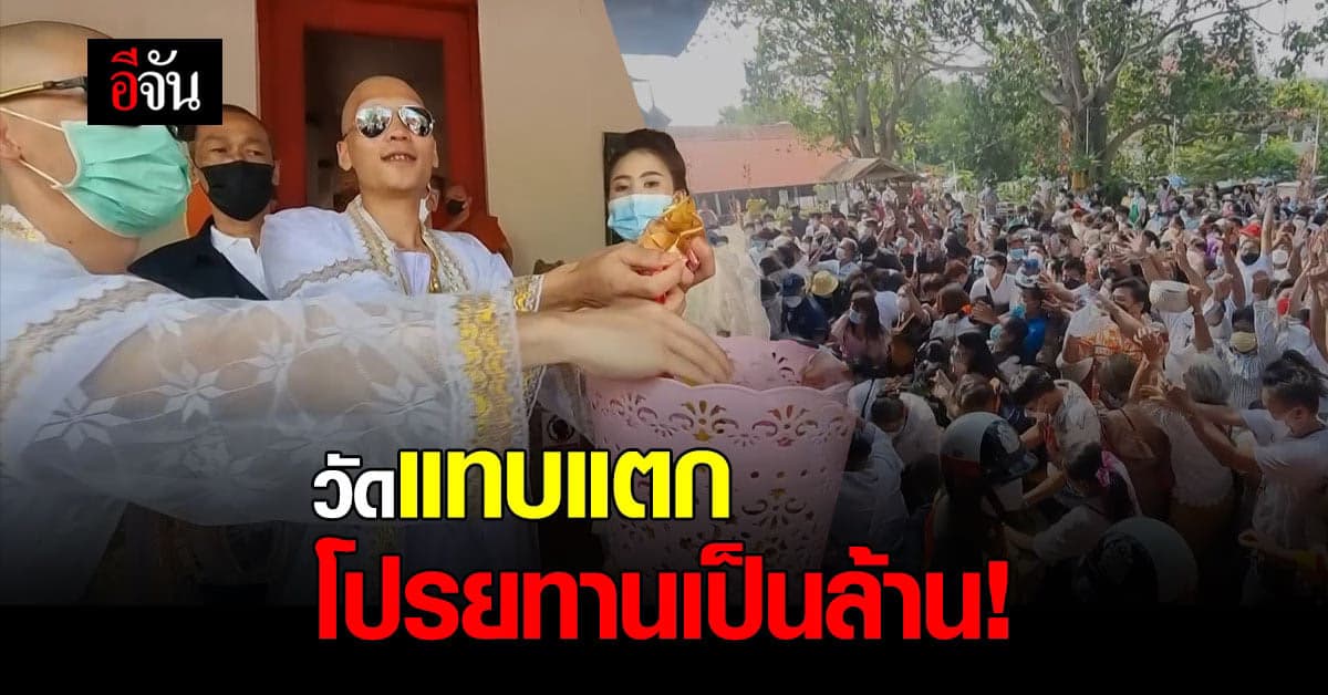 วัดแทบแตก! งานบวชโปรยทานเป็นล้าน เงิน 7 แสน – แหวนทอง 50 วง