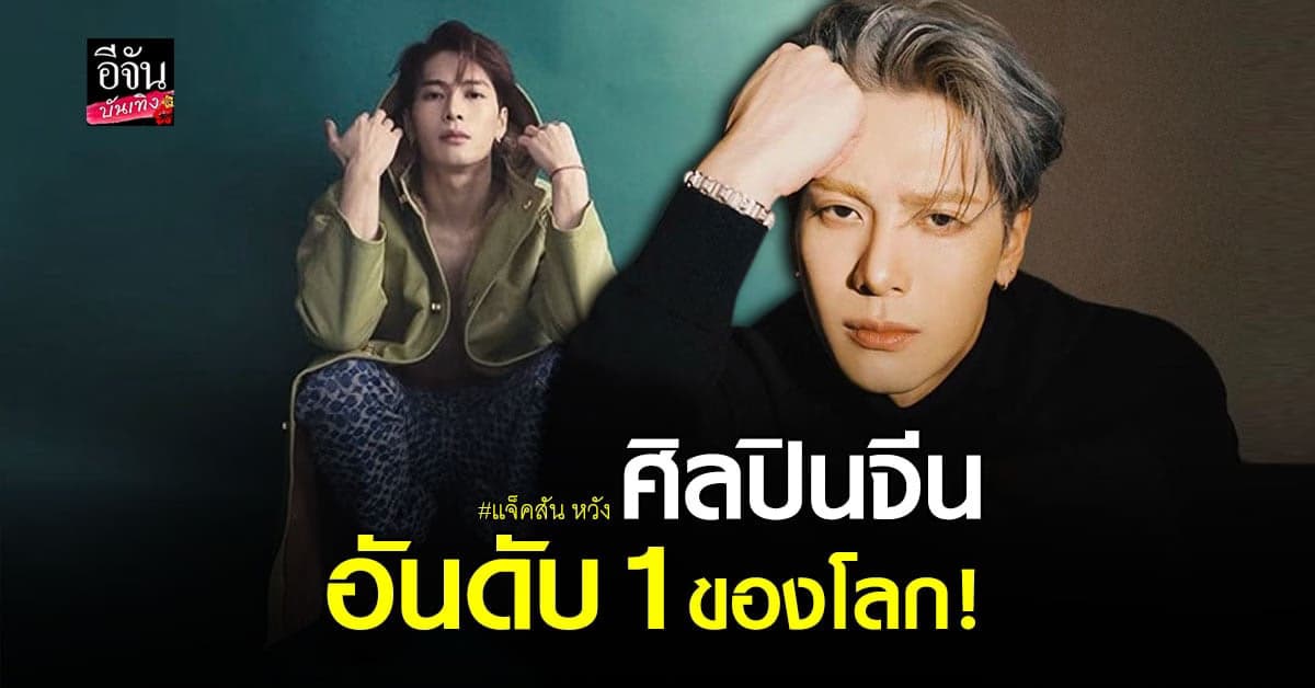 แจ็คสัน หวัง ศิลปินจีนอันดับ 1 ในแพลตฟอร์มสตรีมมิ่งระดับสากล