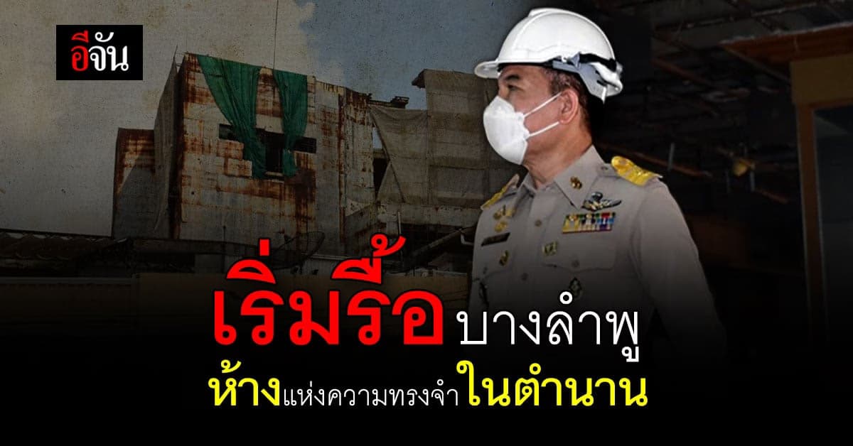 เริ่มลบความทรงจำ ในตำนาน หลังเขตพระนคร เดินหน้ารื้อห้างบางลำพู