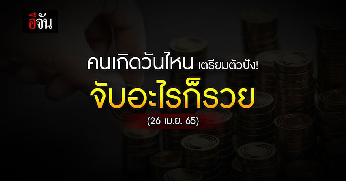 คนเกิดวันไหน เตรียมตัวปัง! จะหยิบ จับอะไรก็ รวย