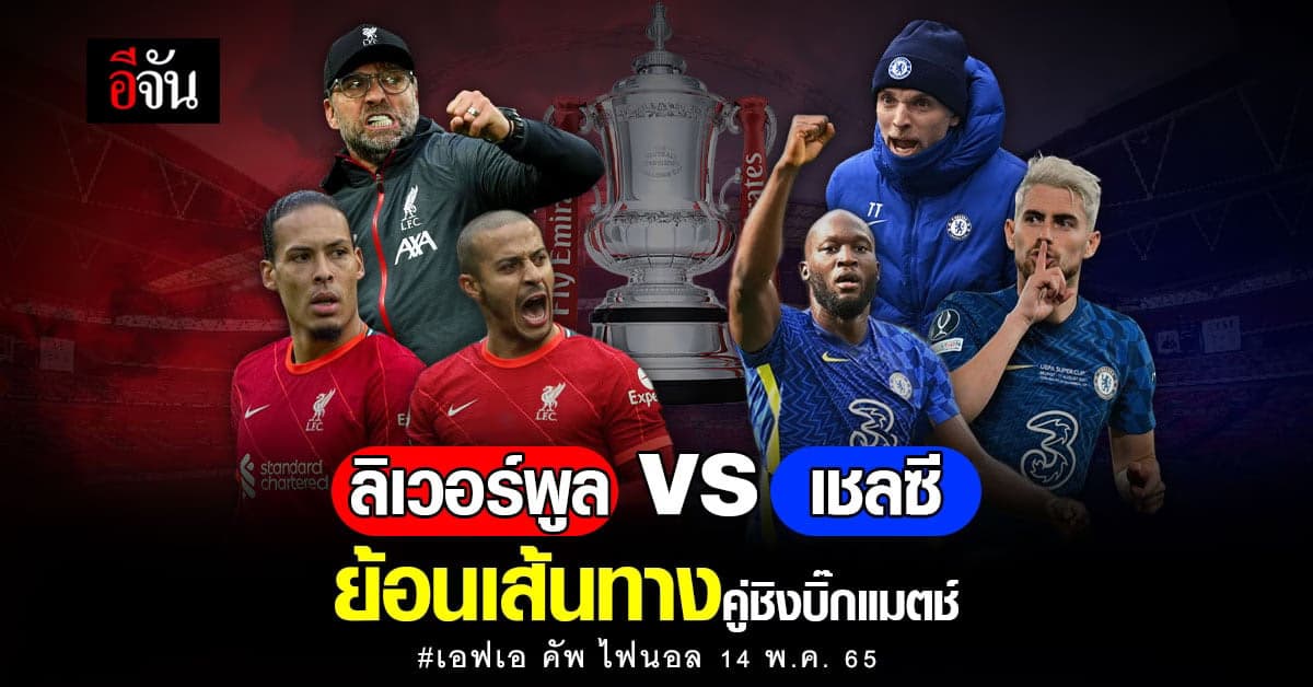 เอฟเอ คัพ ไฟนอล! เชลซี vs ลิเวอร์พูล ย้อนเส้นทางคู่ชิง ใครจะคว้าแชมป์