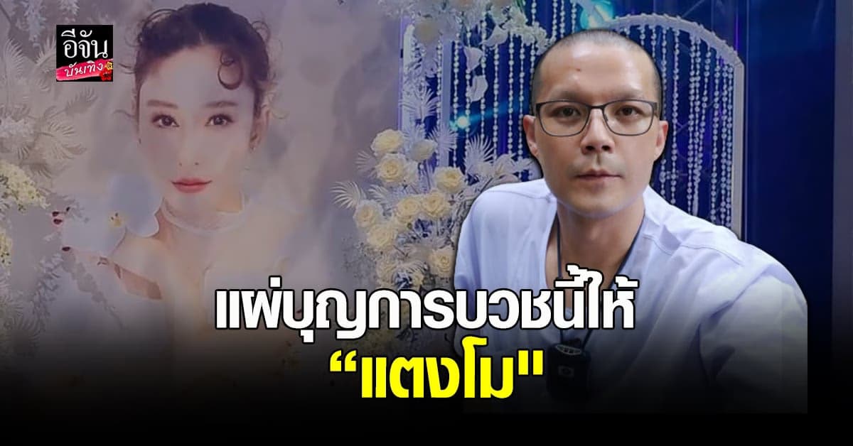 อะตอม สัมพันธภาพ ขอแผ่บุญการบวชนี้ ให้ แตงโม