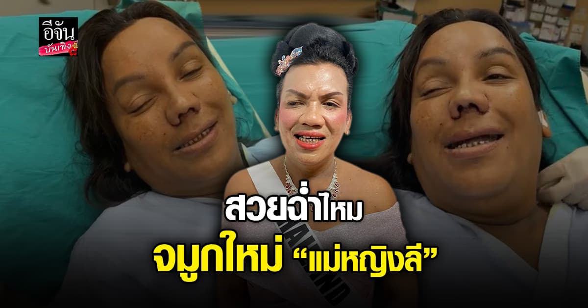 อย่าหยุดสวย แม่หญิงลี ขึ้นเขียงอัพดั้งใหม่