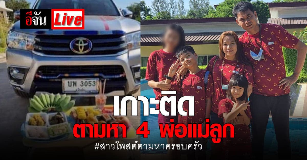 Live เกาะติดตามหา ครอบครัว 4 พ่อแม่ลูก หายปริศนา