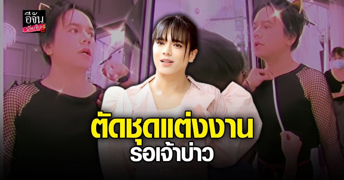 เอ ศุภชัย ตัดชุดแต่งงานแล้ว ขำๆแต่ยังหาเจ้าบ่าวไม่ได้