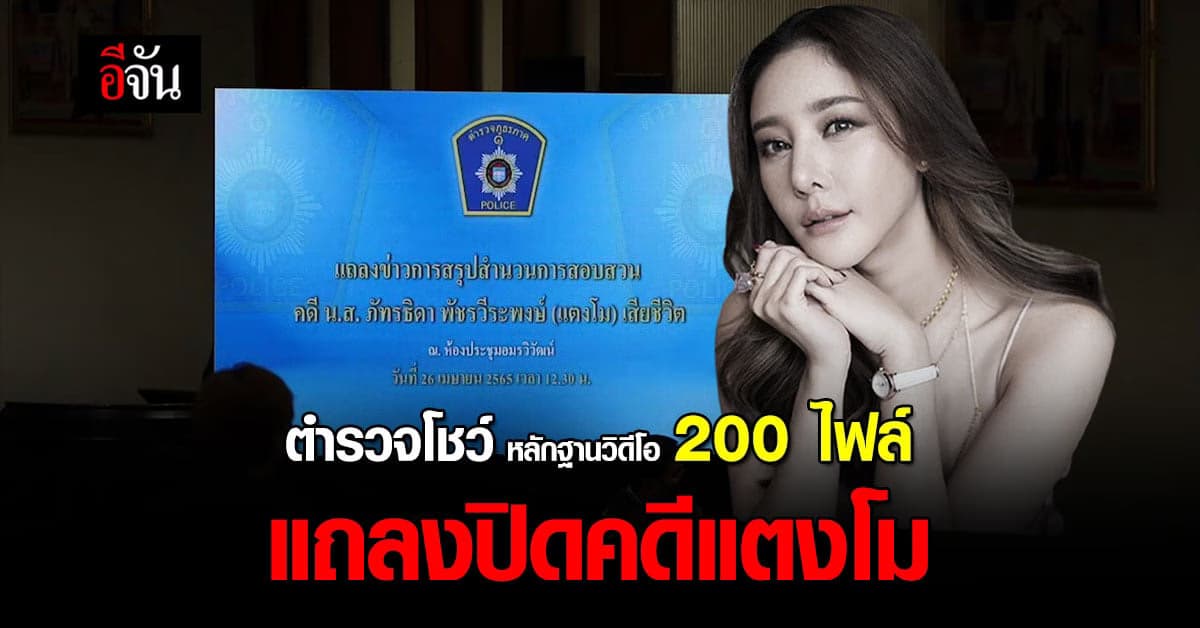 ตำรวจเตรียมหลักฐาน 335 รายการ 200 คลิป แถลงปิดคดีแตงโม