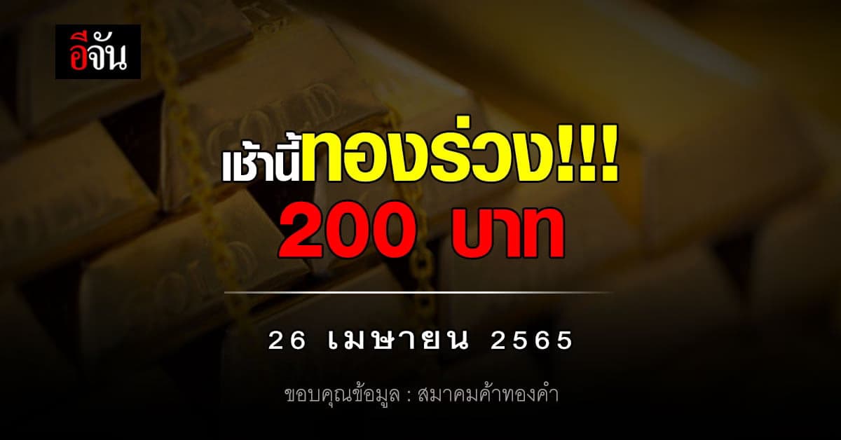 ราคาทองวันนี้! ทองลง ฮวบ! (26 เม.ย.65)