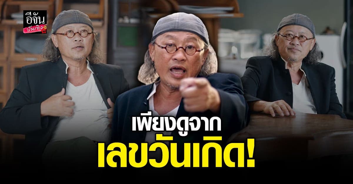 แม่นมาก ติ๊ก กลิ่นสี ทำนายดวง ลิซ่า BLACKPINK จากตัวเลข