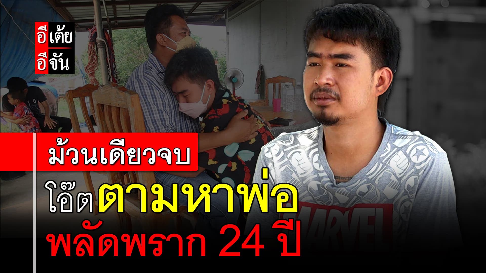 🎬 ม้วนเดียวจบ โอ๊ตตามหาพ่อ พลัดพราก 24 ปี