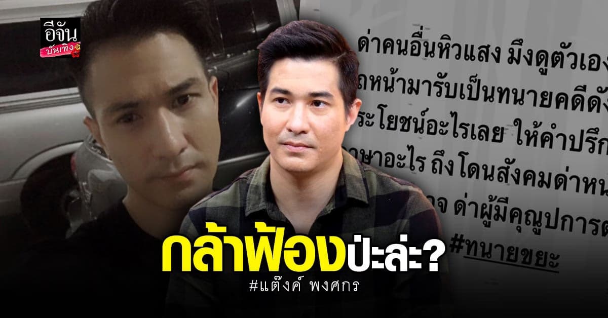 แต๊งค์ พงศกร ซัดเดือดถึงใคร พร้อมติดแฮชแท็ก ทนายขยะ