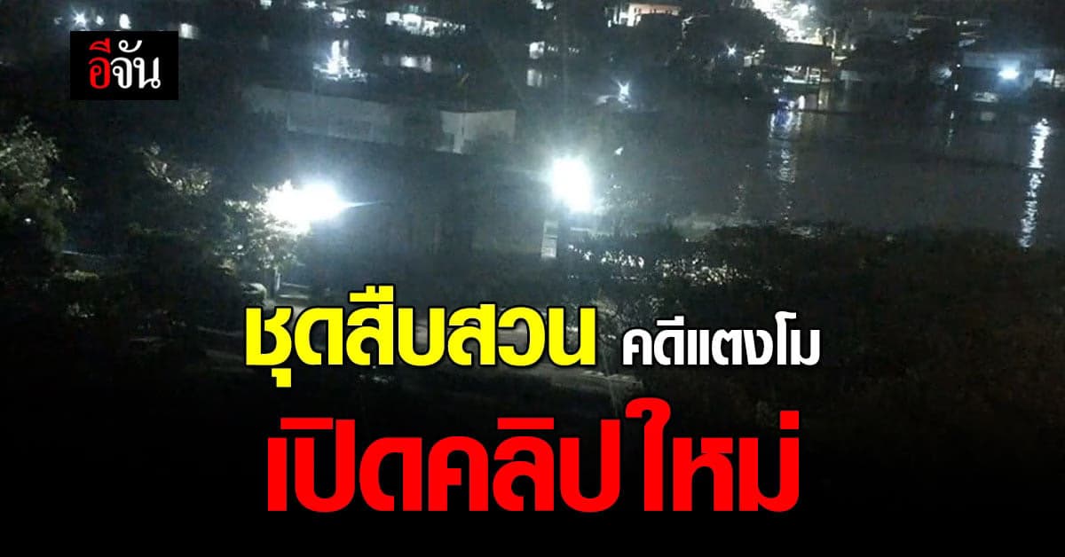 ชุดสืบสวน คดีแตงโม สรุปคดี แตงโมตกเรือ พร้อมเปิด คลิปหลักฐาน ใหม่