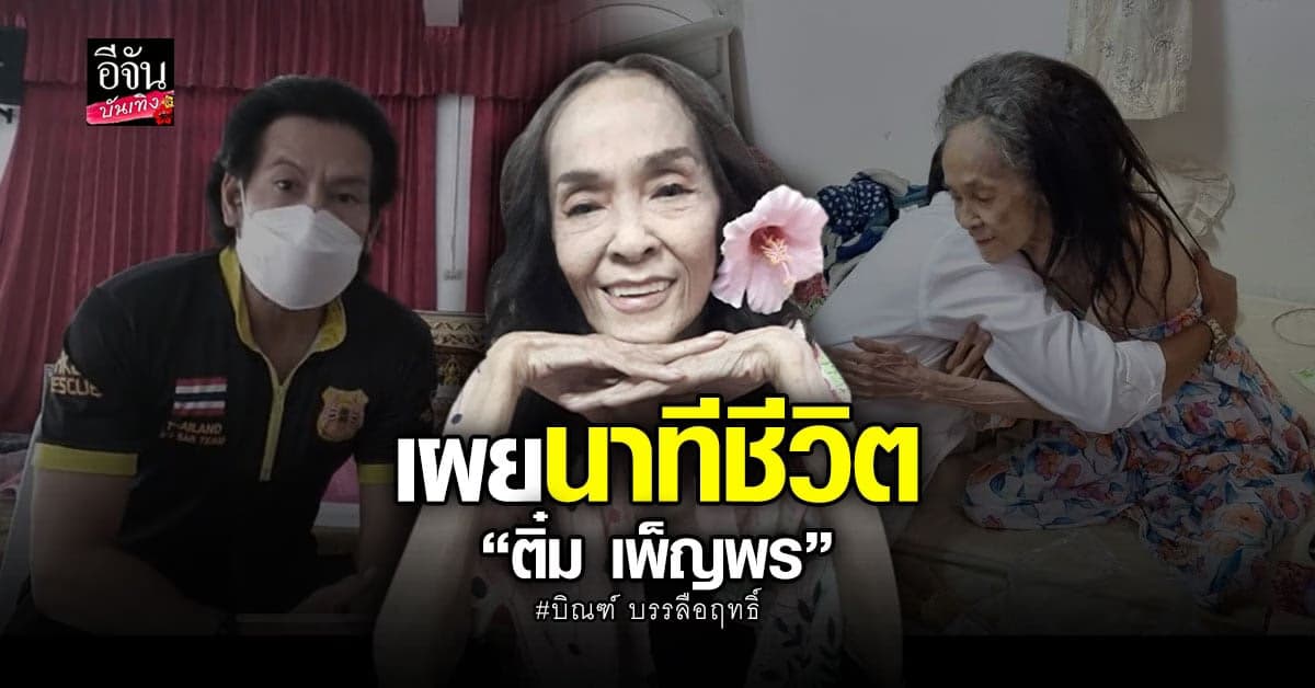 บิณฑ์ บรรลือฤทธิ์ ไลฟ์สดเล่านาทีก่อน ติ๋ม เพ็ญพร สิ้นลมหายใจ