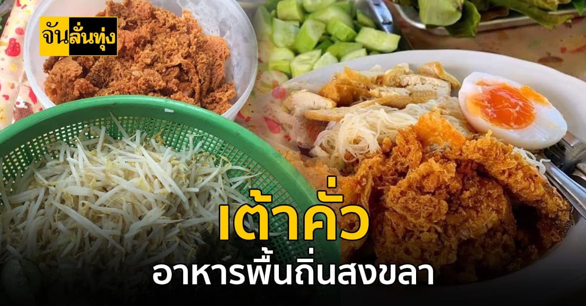 ของหรอย เมืองสองเล? เต้าคั่ว อาหารท้องถิ่น จ.สงขลา