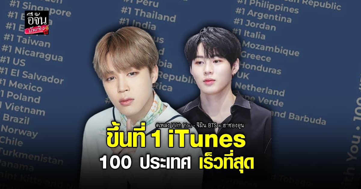 จีมิน-ฮาซองอุน ส่งเพลง With You ขึ้นที่ 1 iTunes 100 ประเทศเร็วที่สุด
