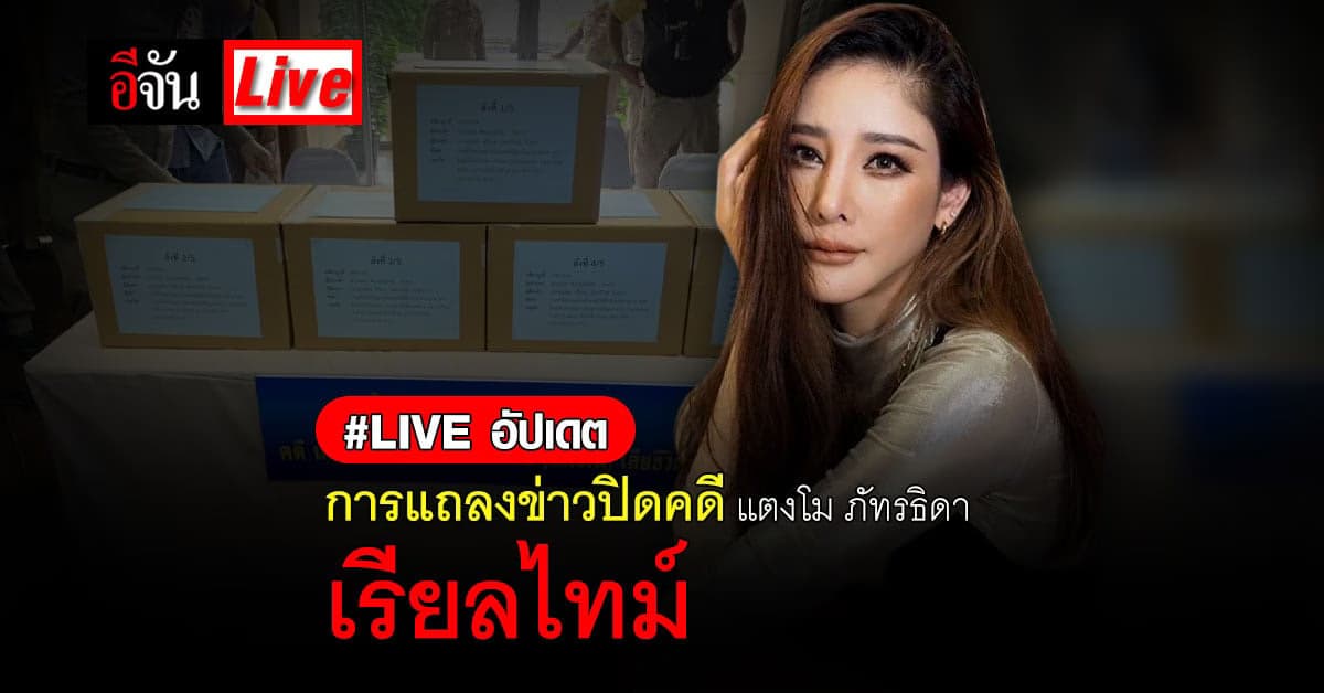 Live Blog : เกาะติดแถลงข่าวปิดคดี แตงโม ภัทรธิดา